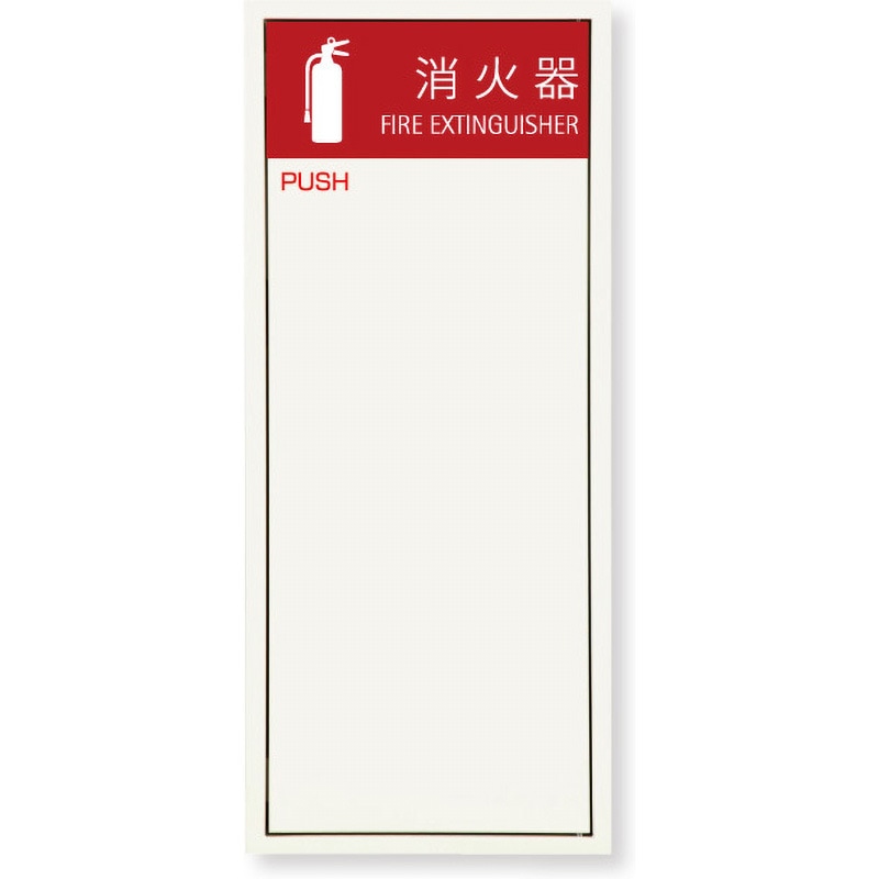 MHED-FO-P1N 消火器ボックス MHED-FO-P1N 満点商会 全埋込型扉付