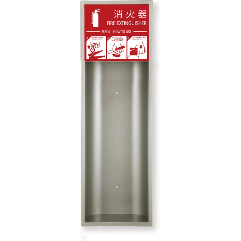 MHE-FL 消火器ボックス MHE-FL/MHE-RL 満点商会 全埋込型オープン 扉なし