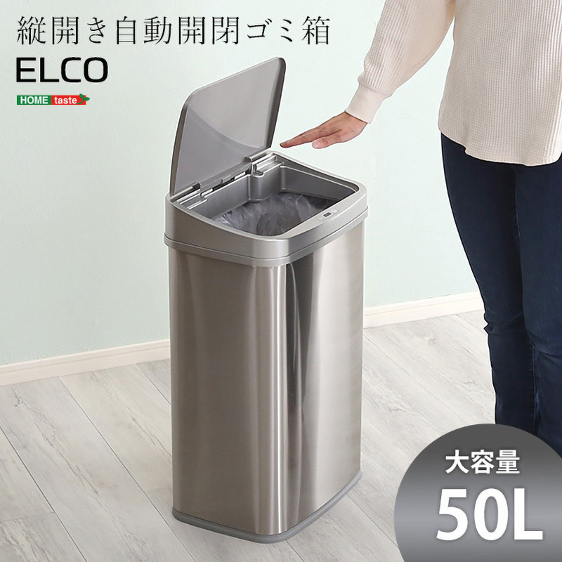 ELCO-TU 縦開き50L自動開閉ゴミ箱【ELCO-エレコ-】 ホームテイスト シルバー色