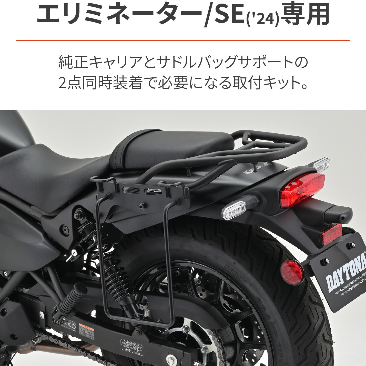 41558 サドルバッグサポート取り付けキット(純正キャリア用) 1セット