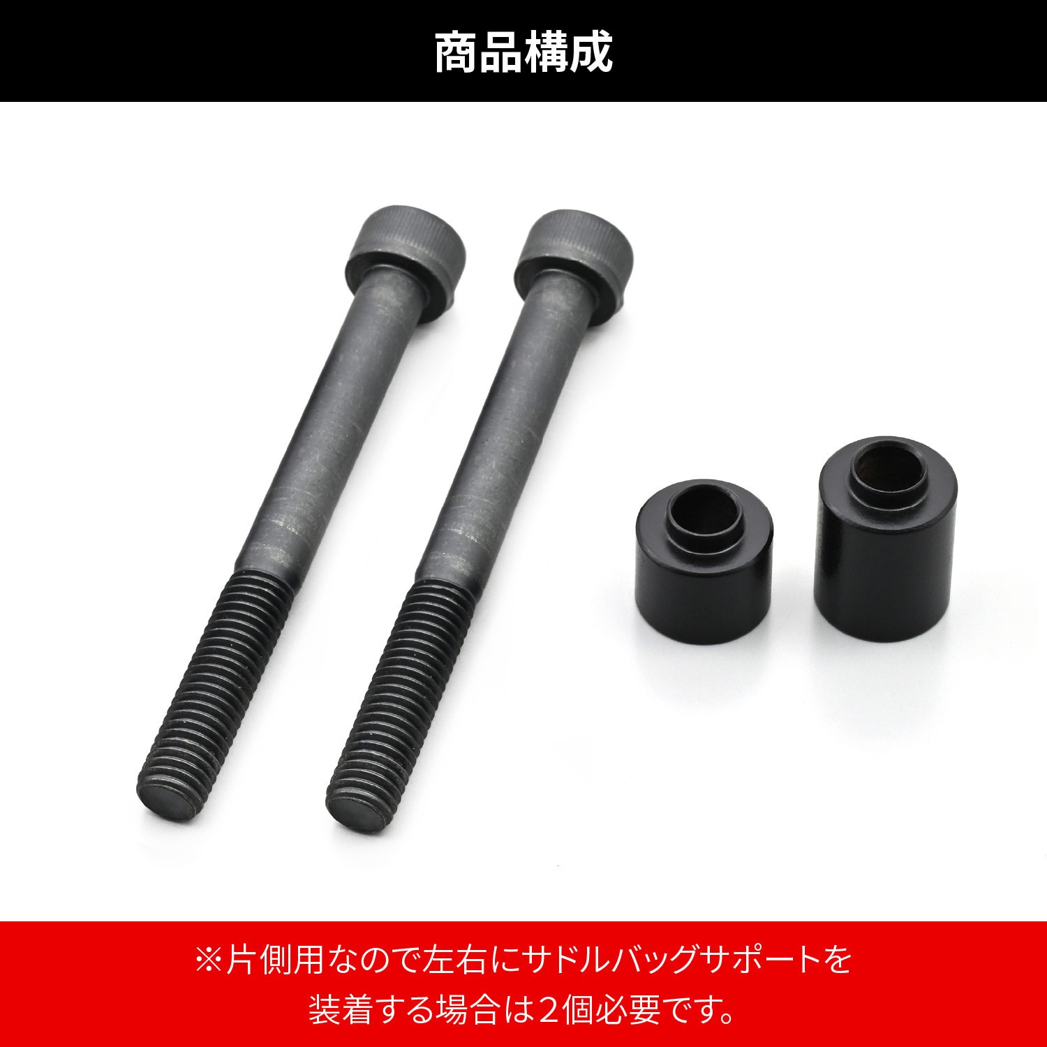 41558 サドルバッグサポート取り付けキット(純正キャリア用) 1セット