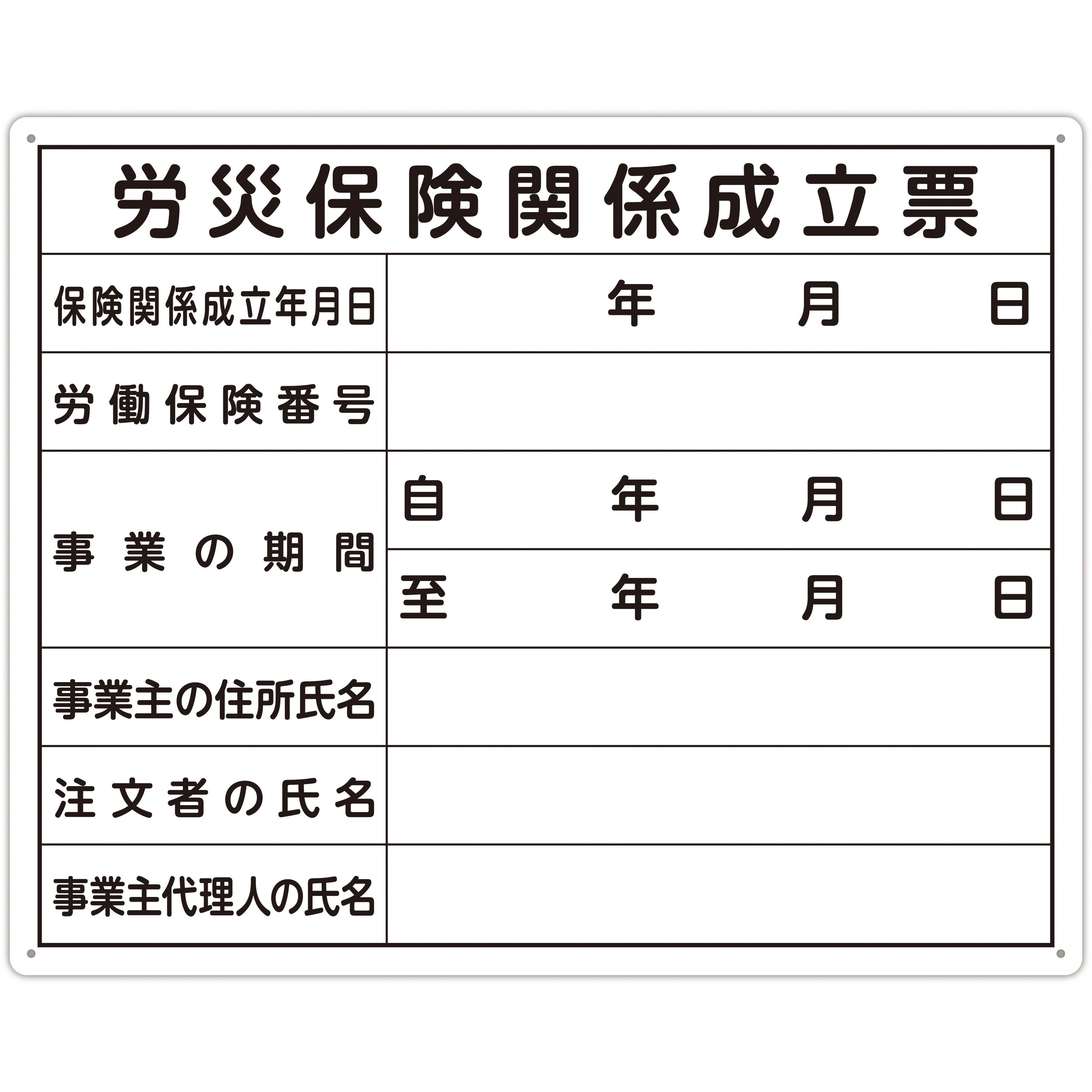 79078 法令許可票 「労災保険関係成立票」 40×50cm 横 1個 シンワ測定