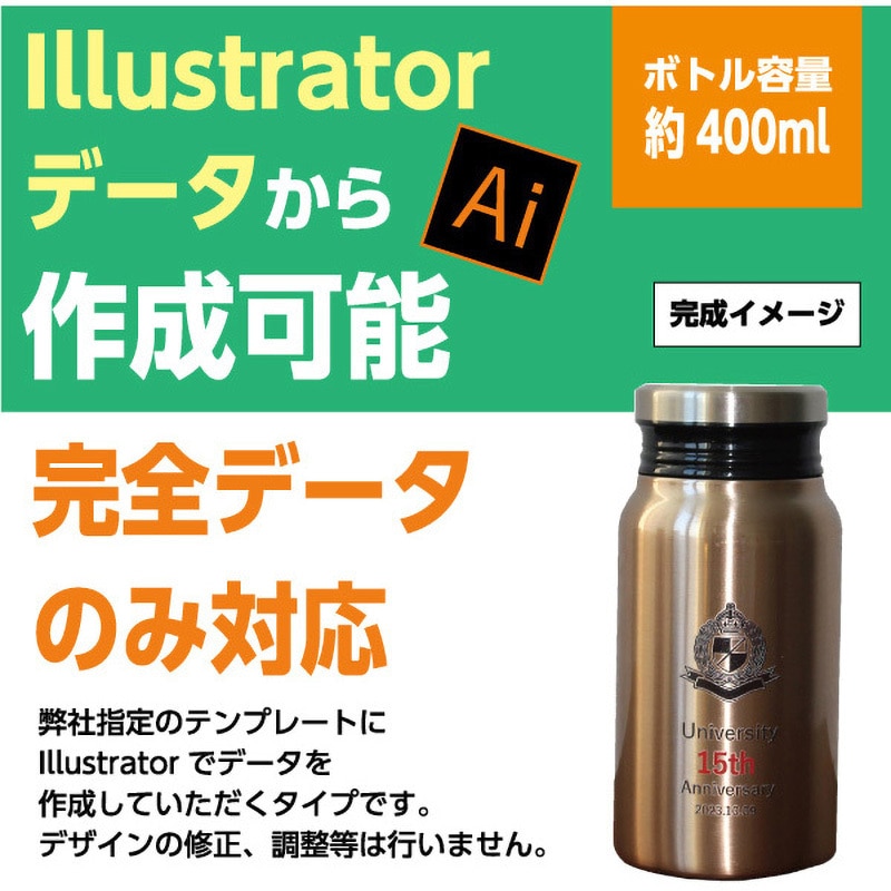 【名入れ】ステンレス サーモボトル 380mL(Illustratorデータ入稿) 1セット(24個) ゆにねーむ 【通販モノタロウ】
