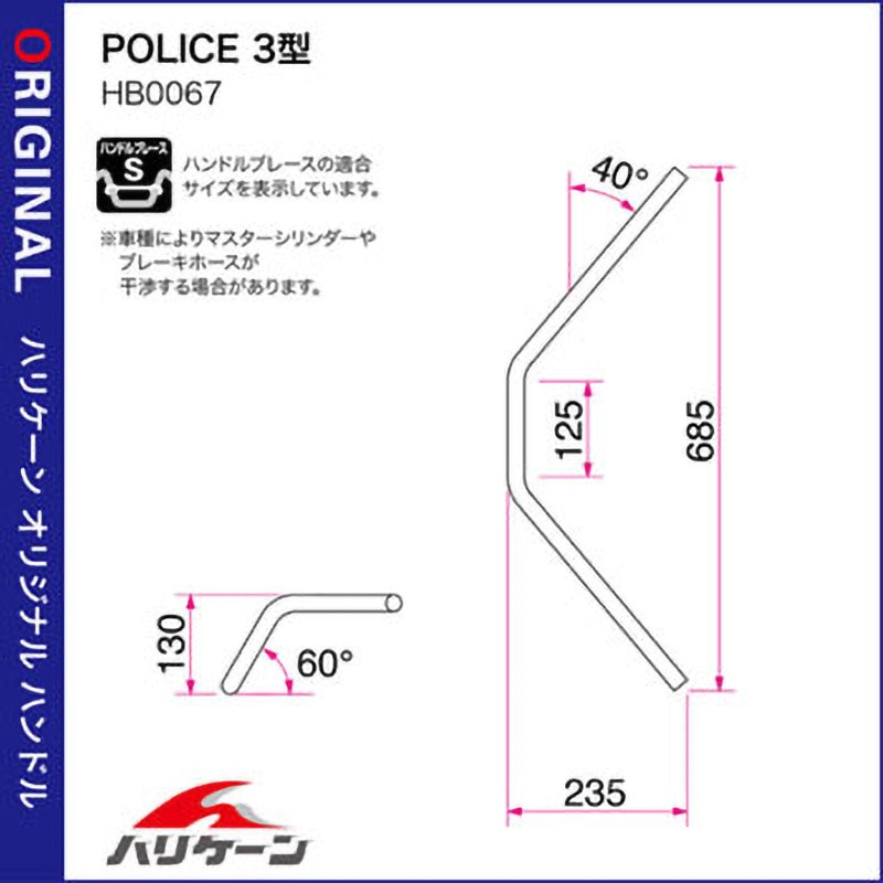 H032-067C POLICE 3型 ハンドルSET ハリケーン クロームメッキ色   H032-067C