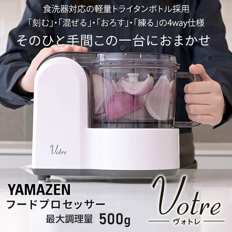 ❤業務用500W❣最新ドイツ技術搭載でプロも認めた性能性♪❤フードプロセッサー MFC-T500(W) フードプロセッサー 1台 YAMAZEN(山善) 【通販モノタロウ】