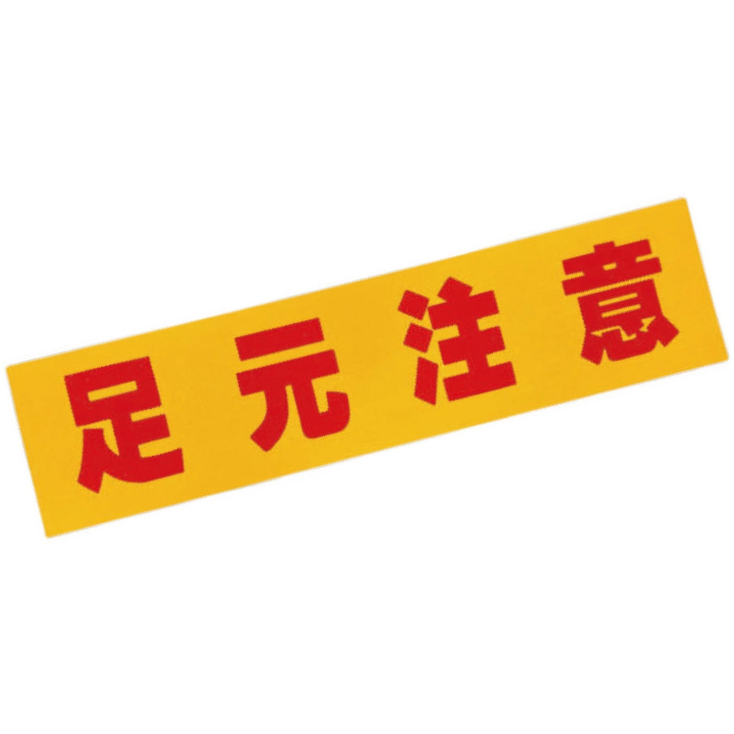 AR-4190 ノンスリップマグシート ロング(文字入り) 1枚 アラオ 【通販モノタロウ】