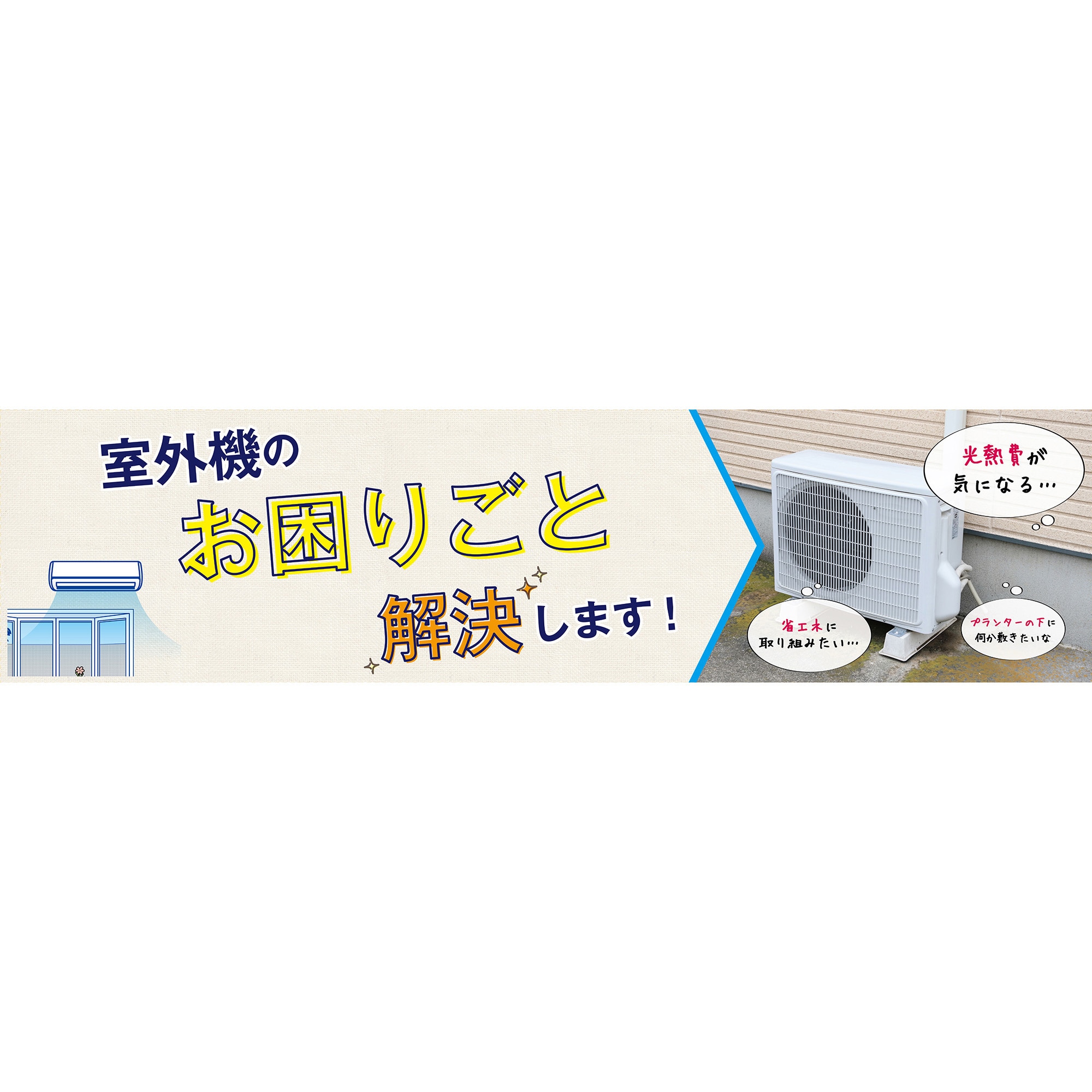 ホワイトウッド 室外機アンダーシート 明和グラビア ホワイト色 ホワイトウッド 室外機アンダーシート 明和グラビア ホワイト色