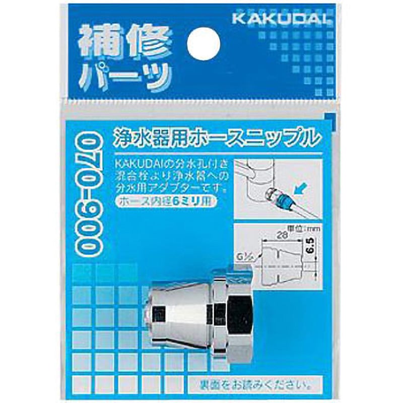 070-900 浄水器用ホースニップル 1個 カクダイ 【通販モノタロウ】