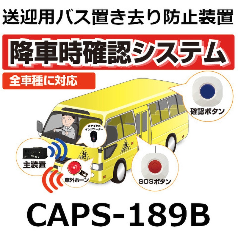 CAPS-189B 送迎バス置き去り防止装置 「CAPS-189B(キャプスいちはやく)」全車種対応 補助金対象商品 認定番号：A-050 1個 ASK TRADING(エーエスケートレーディング) 【通販モノタロウ】