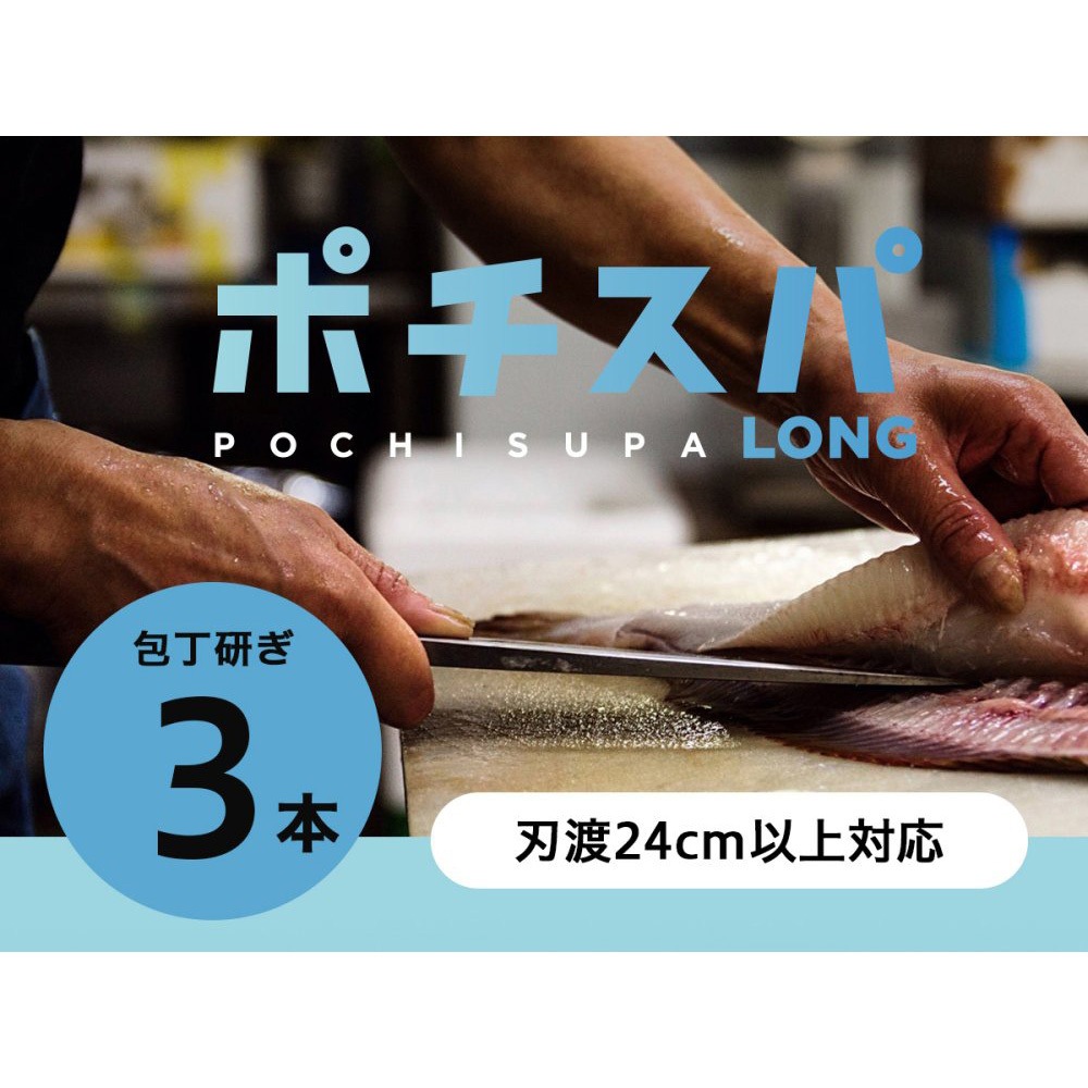 【包丁研ぎ宅配サービス】ポチスパロング 1箱 ふくべ鍛冶 【通販モノタロウ】