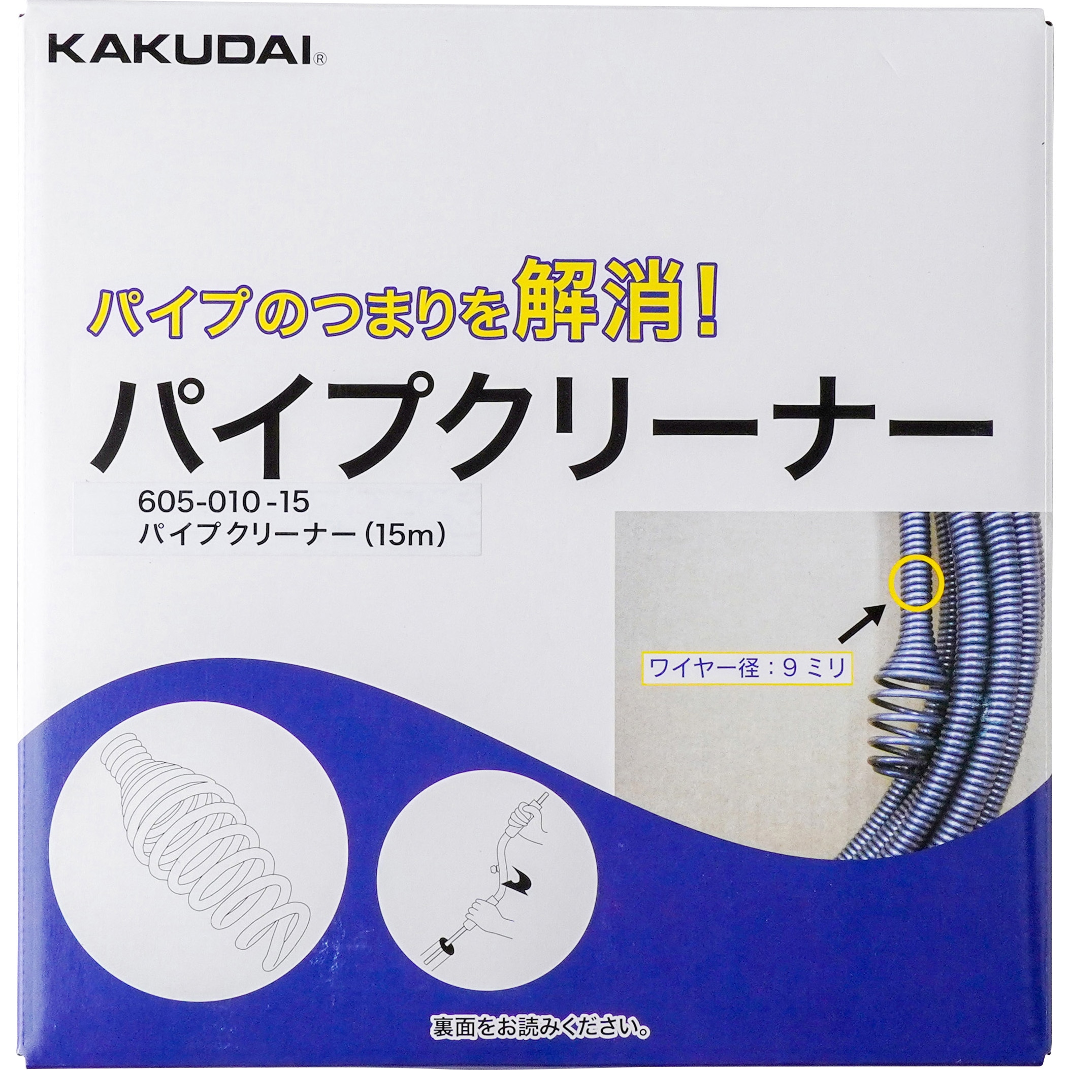 カクダイ 工具 排水管洗浄用 パイプクリーナ― 回転ハンドル付き 宅内から道路への横引管の清掃可能　15m 605-010-15 パイプクリーナー カクダイ 回転ハンドル付き 長さ15m