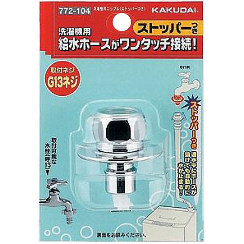 772-104 洗濯機用ニップル(G1/2固定ネジ) ストッパーつき カクダイ 呼