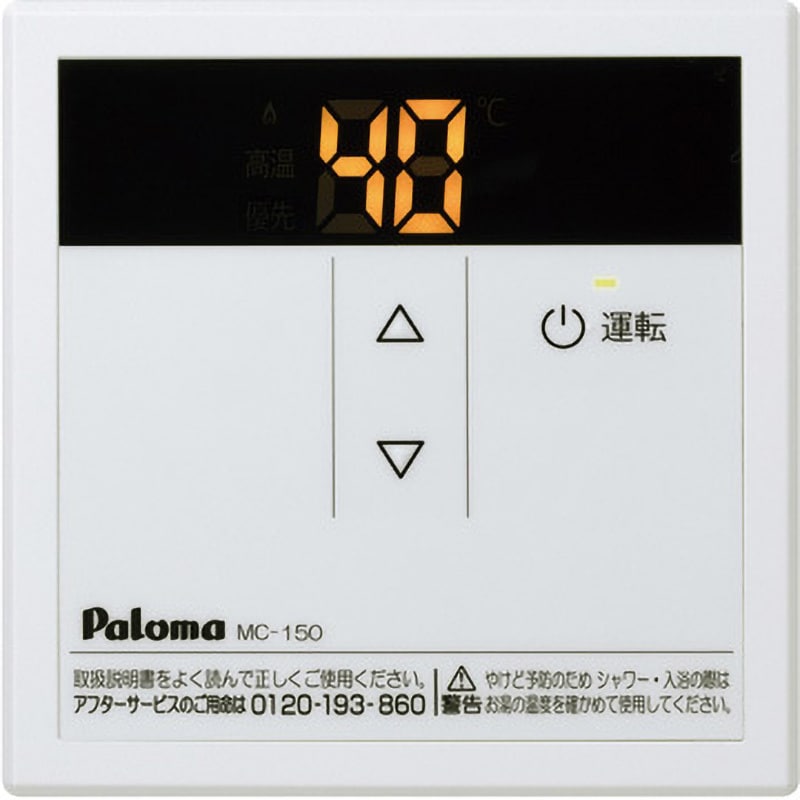 MC-150 給湯器 ボイスリモコン 1個 パロマ 【通販サイトMonotaRO】