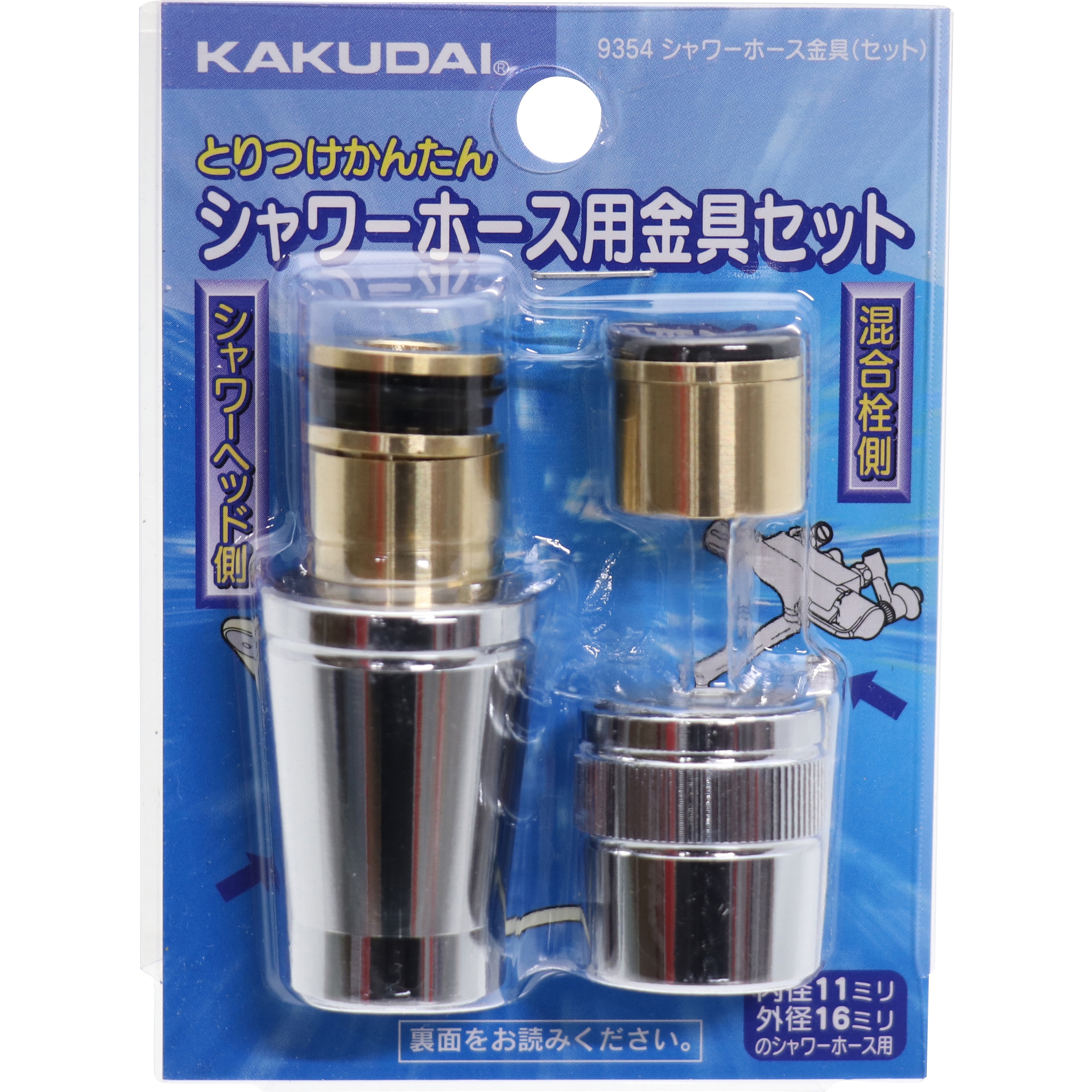 9354 大口径シャワホース用金具セット 1セット カクダイ 【通販