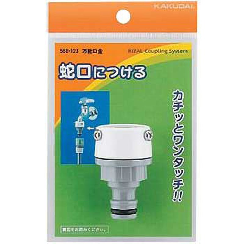 568-123 万能口金 1個 カクダイ 【通販モノタロウ】