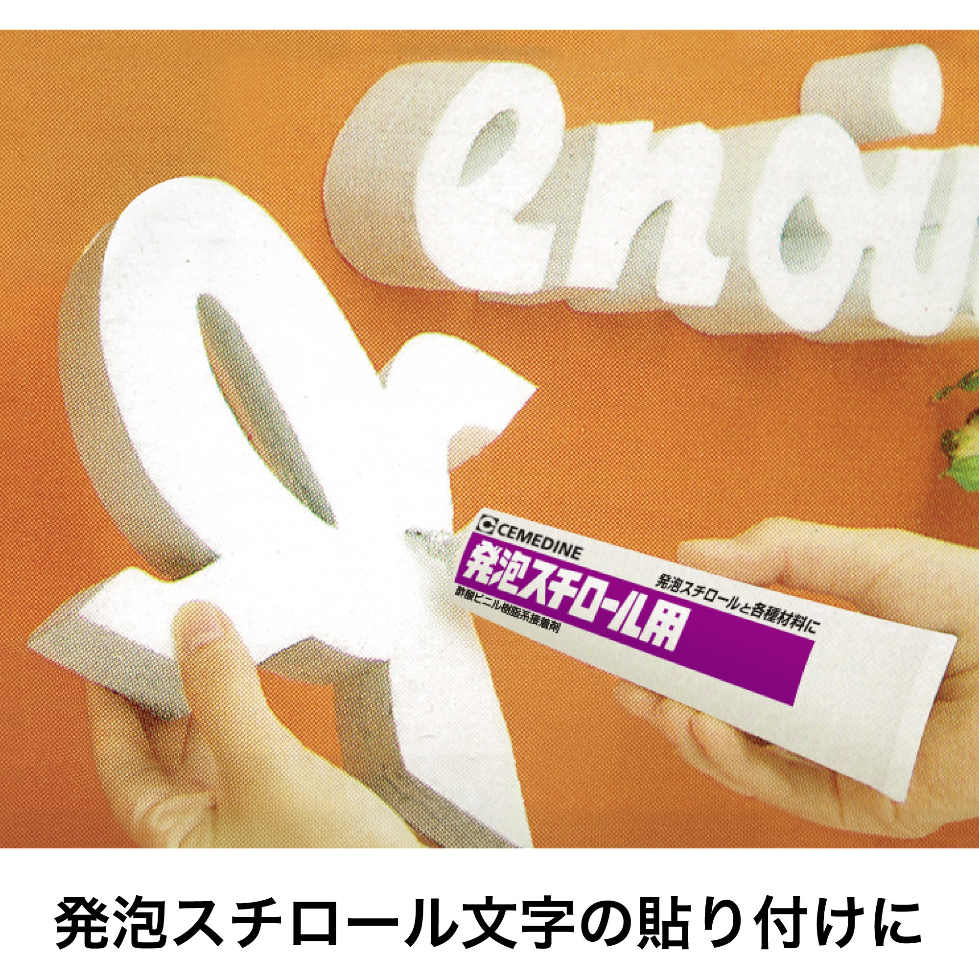 CA-196 発泡スチロール用接着剤 1箱(20mL×20本) セメダイン 【通販