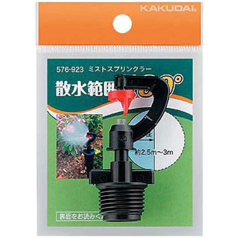 576-923 ミストスプリンクラー 1個 カクダイ 【通販モノタロウ】