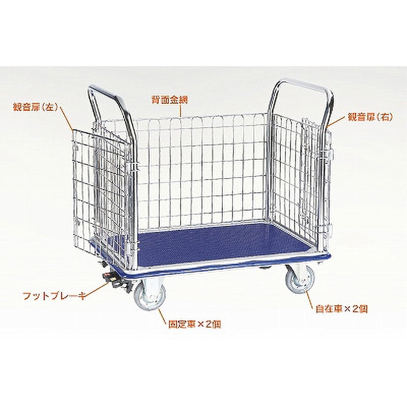 NK307K-SH-ST 観音扉型金網台車/SHタイプ/フットブレーキ付き仕様