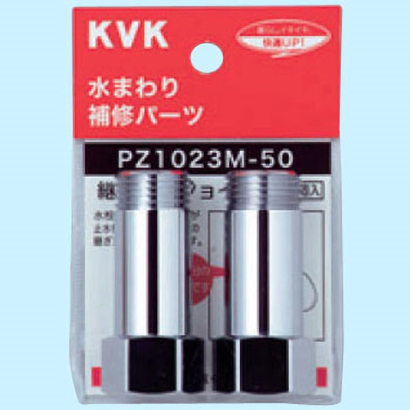 PZ1023M-30 継ぎ足しジョイント KVK ねじ込み継手 黄銅 メッキ有