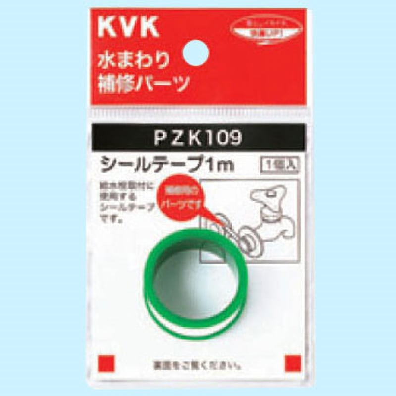 PZK109 シールテープ 1個 KVK 【通販モノタロウ】