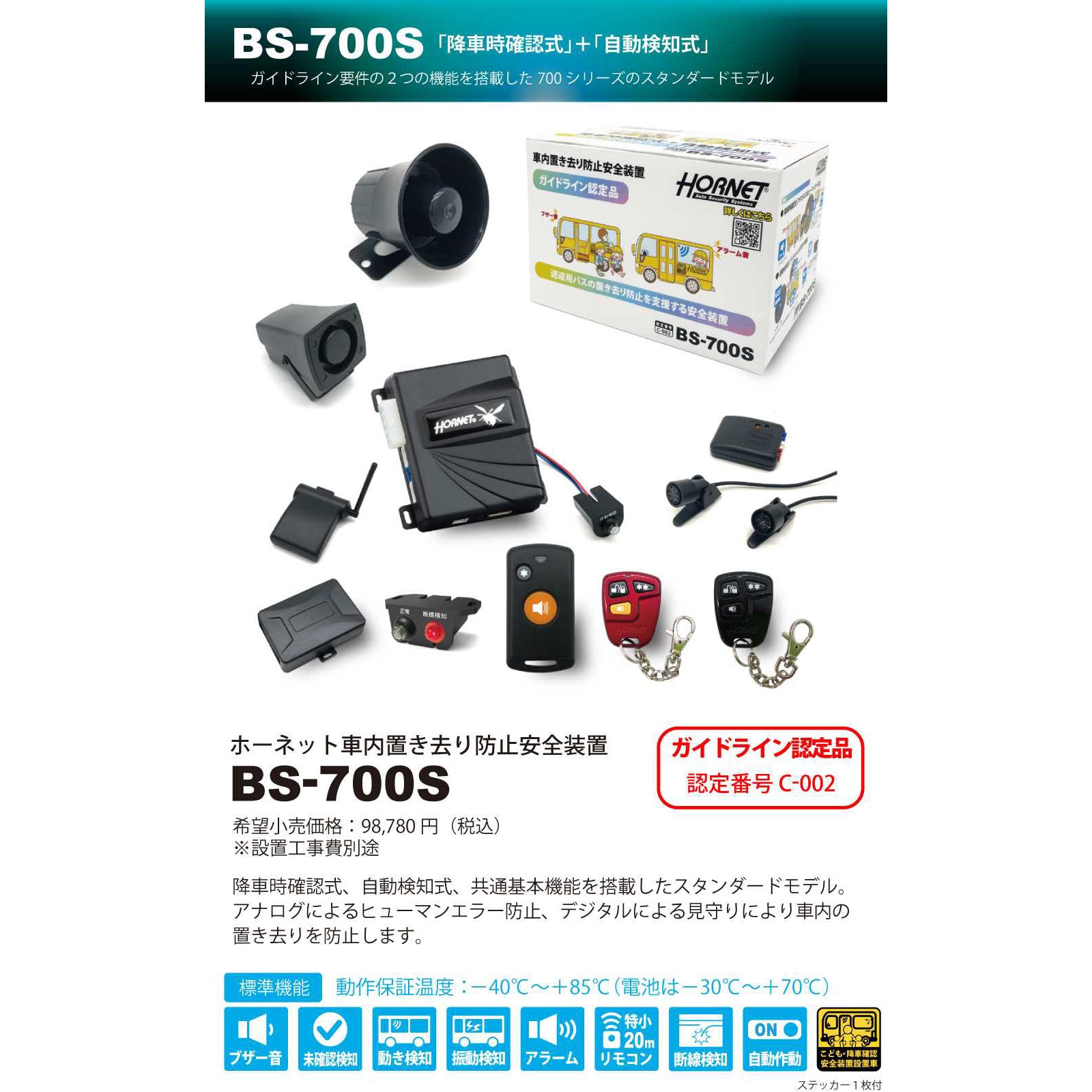 BS-700S 社内置き去り防止安全装置 ガイドライン認定品(認定番号：C-002) 1台 KATO-DENKI(加藤電機) 【通販モノタロウ】