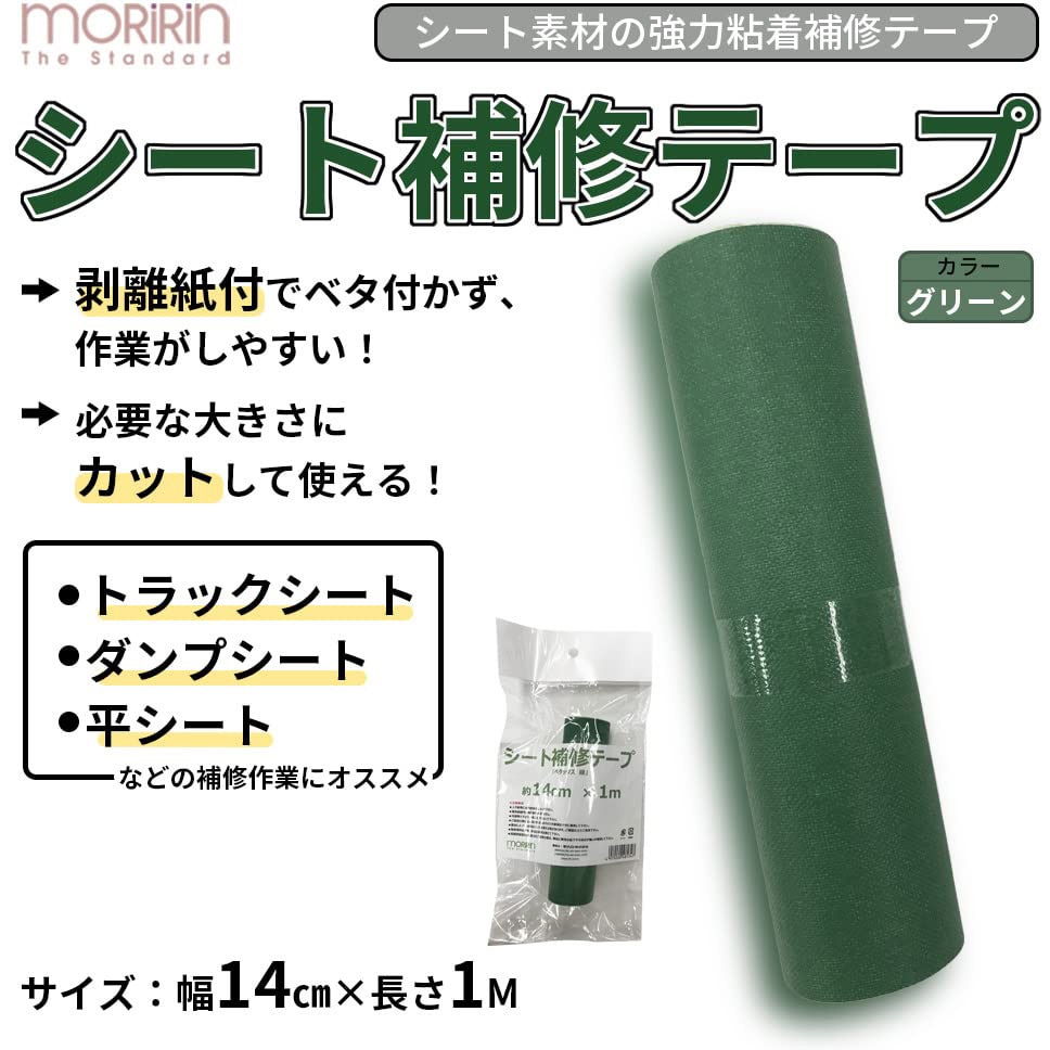 シート補修テープ 長さ1m×幅14cm モリリン トラックシート補修テープ