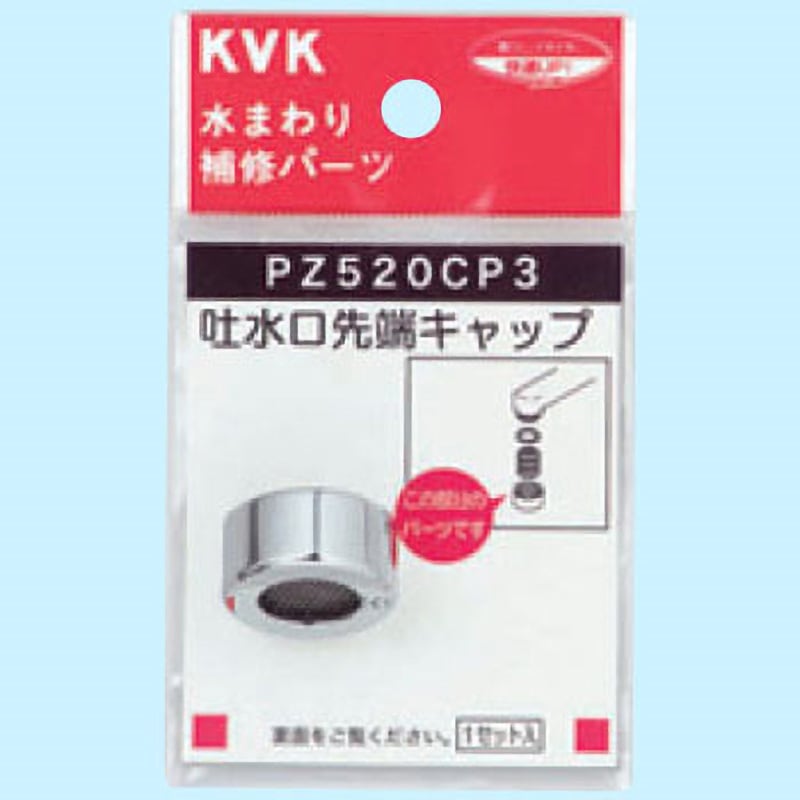 PZ520CP3 吐水口キャップセット KVK 適合W22-20ネジ - 【通販モノタロウ】