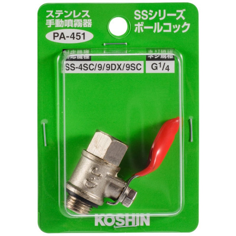 PA-451 工進噴霧器SS用 ボールコック 工進 適合機種SS-9/9DX/9SC