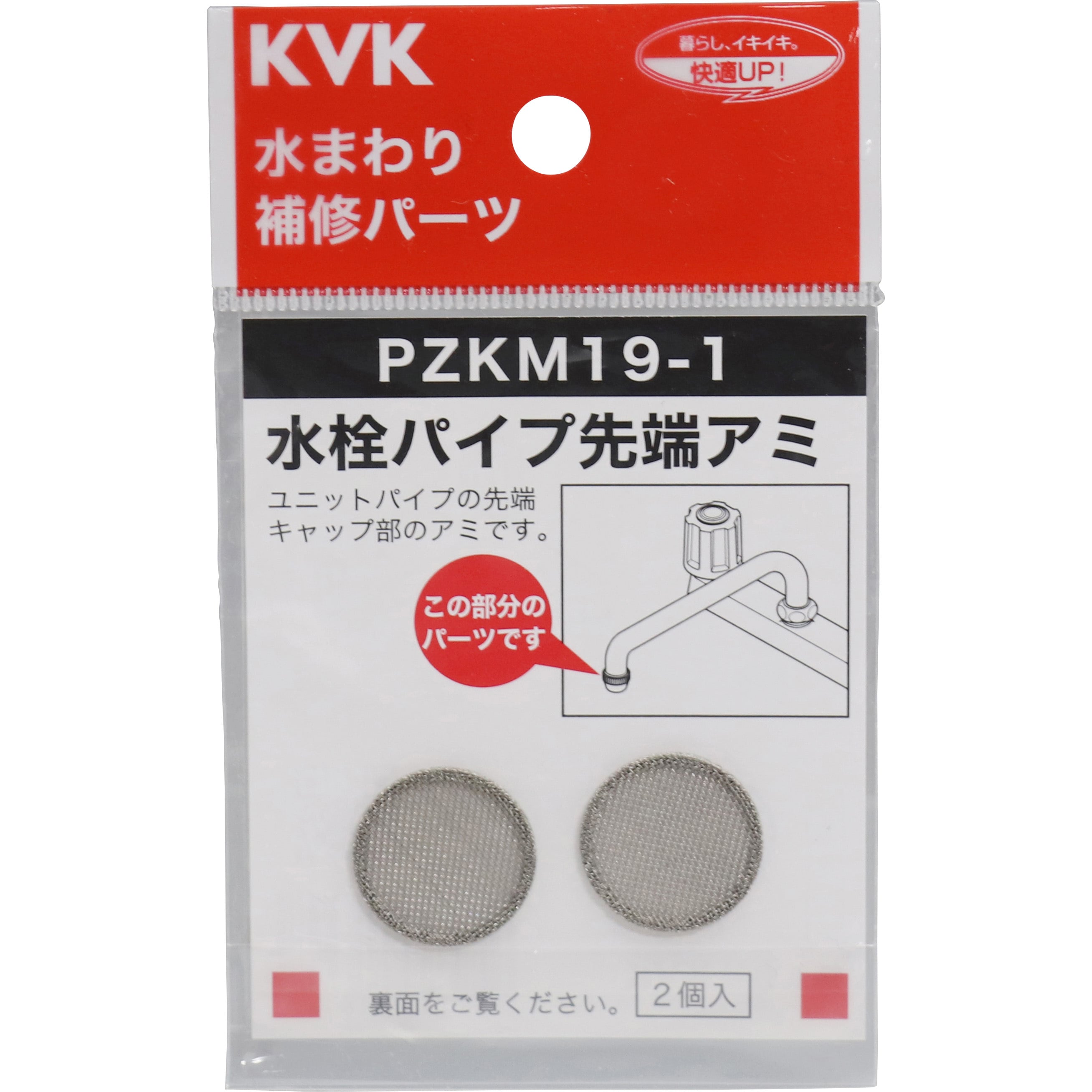 PZKM19-1 水栓パイプ先端アミ KVK 外径19.3mm 1袋(2個) PZKM19-1