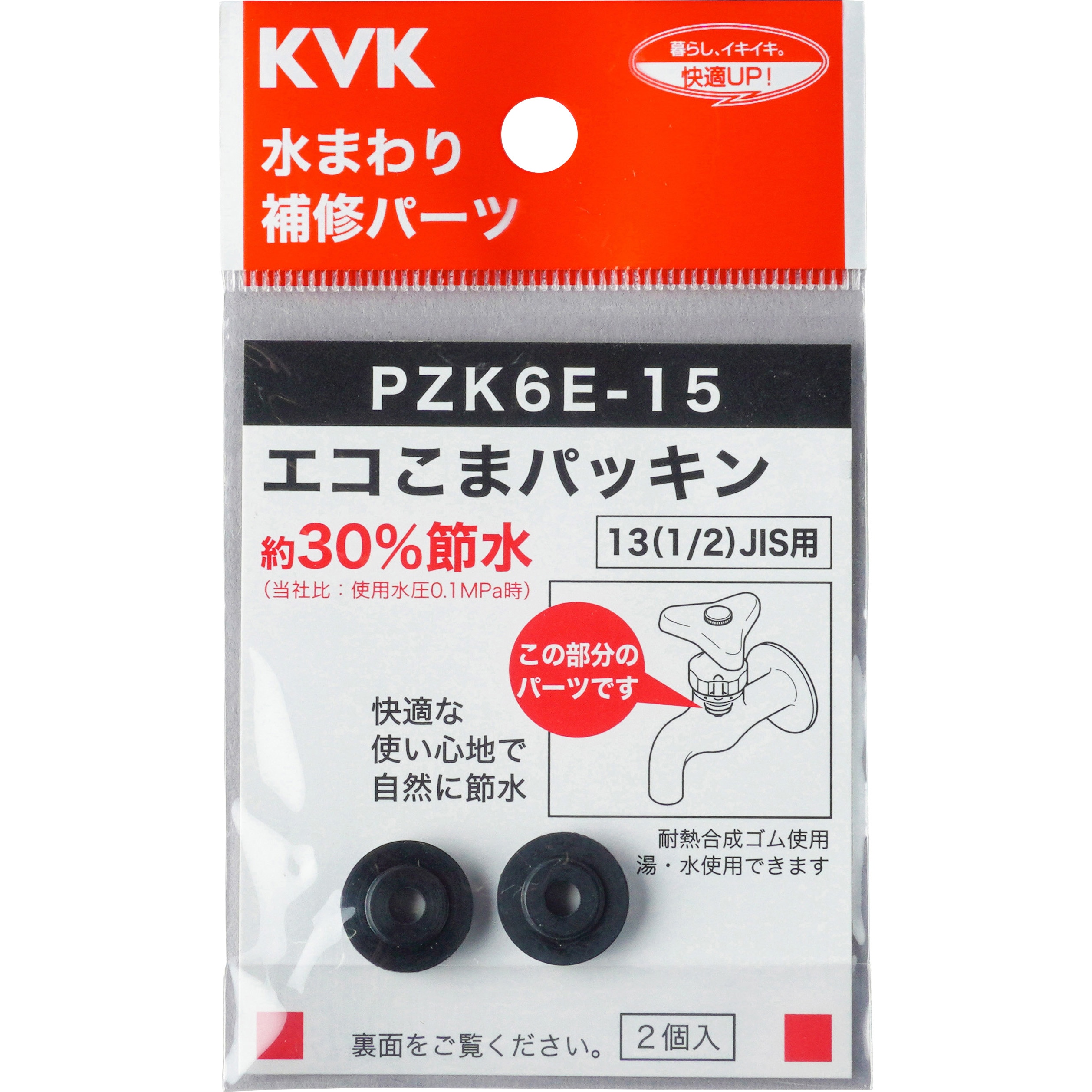 PZK6E-15 水栓こまパッキン13(1/2)JIS用 KVK 1袋(2個) PZK6E-15