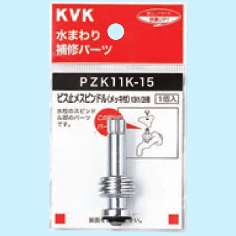 kさま専用 PZK11K-15 ビス止スピンドル(メッキ付) KVK 呼び径13(1/2)用mm