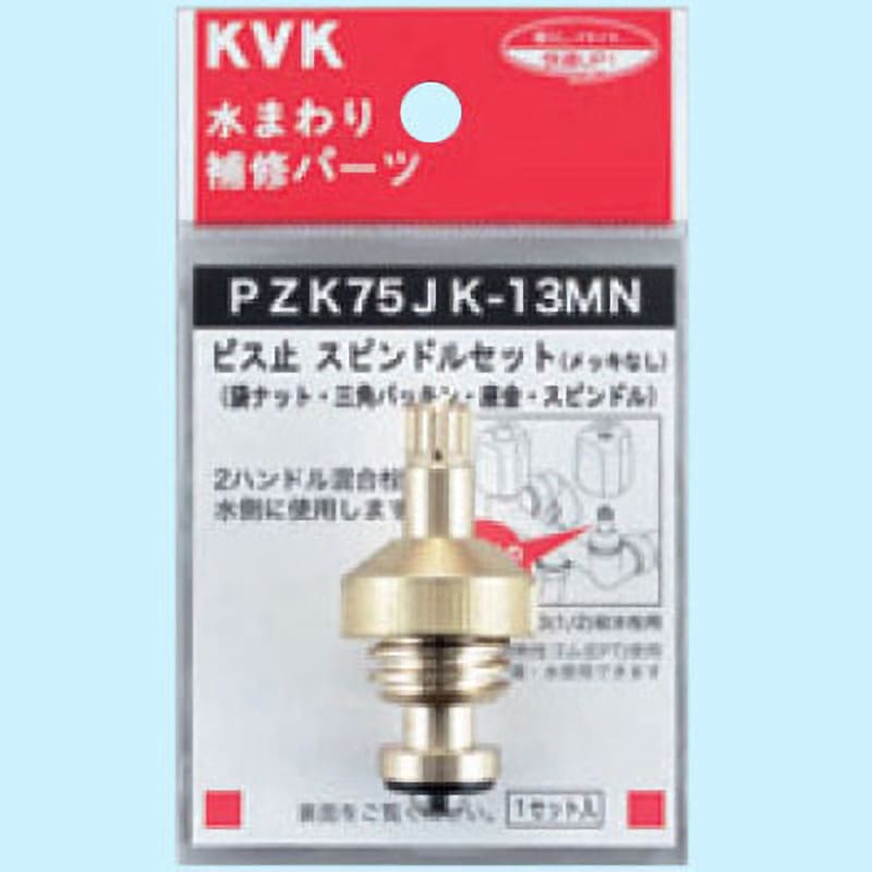 Amazon | KVK スピンドルセツト メッキなし PZK75-13MN | コマ