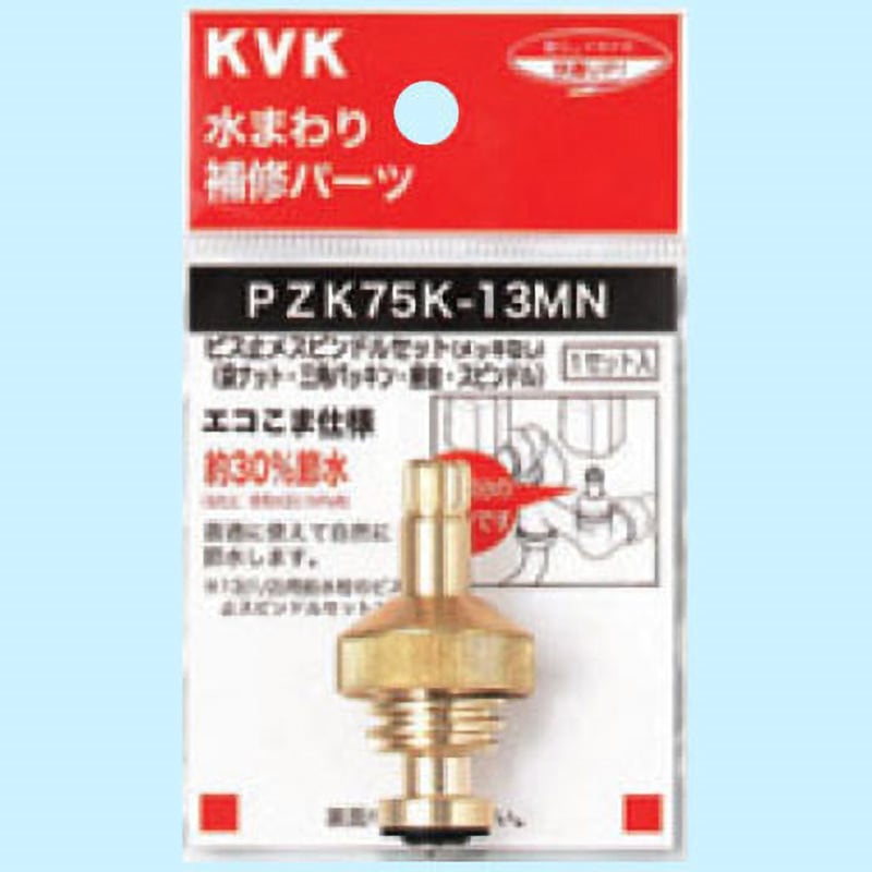 PZK75K-13MN ビス止スピンドルセット(メッキなし) KVK 呼び径13(1/2)用