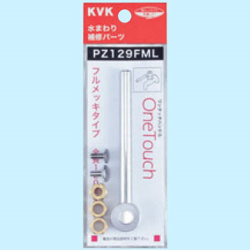 PZ129FML オールメッキワンタッチレバーハンドル KVK 長さ120mm