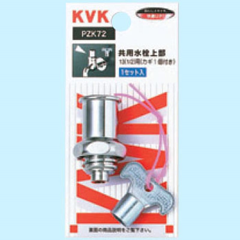 ZK72K キー式水栓上部(カギ1ケ付) 1個 KVK 【通販モノタロウ】 ZK72K キー式水栓上部(カギ1ケ付) 1個 KVK 【通販モノタロウ】
