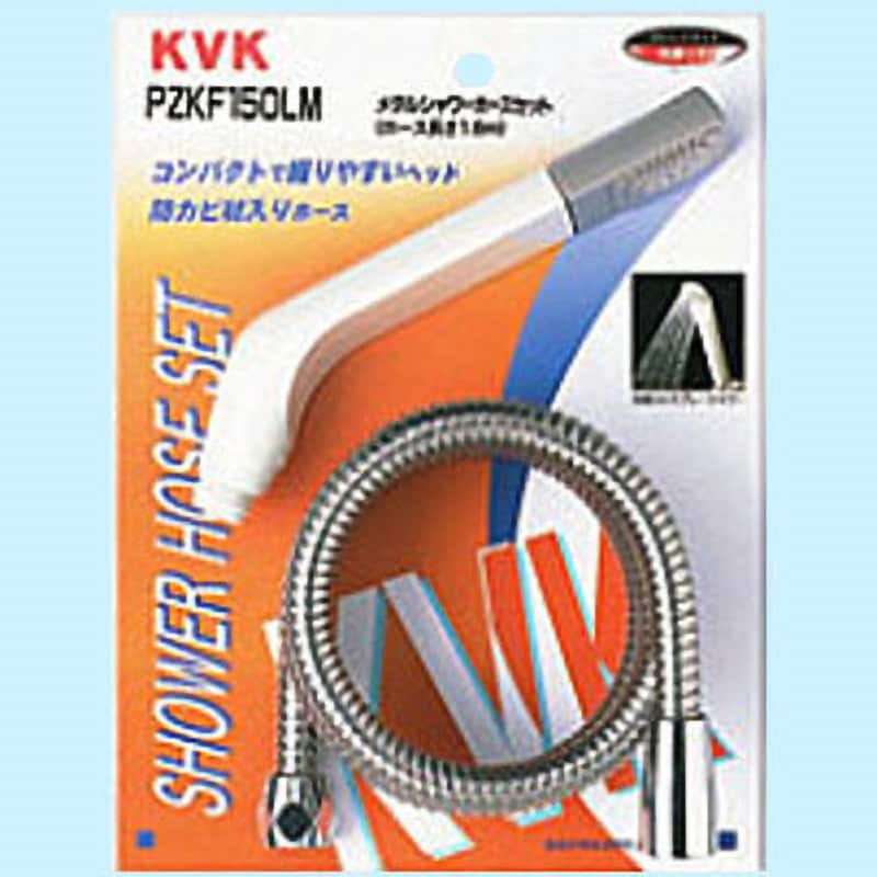 PZKF150LM シャワーセット 1セット KVK 【通販サイトMonotaRO】