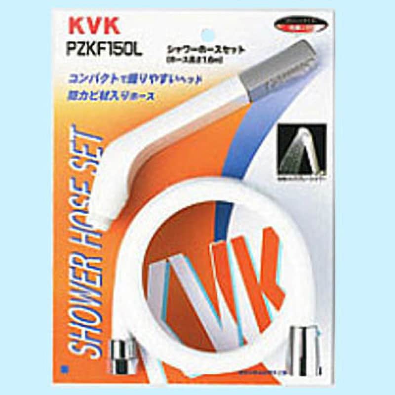 PZKF150L シャワーセット 1セット KVK 【通販サイトMonotaRO】