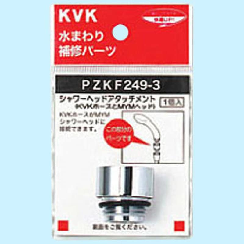 シャワーヘッドアタッチメント KVK シャワー用部品 【通販モノタロウ】