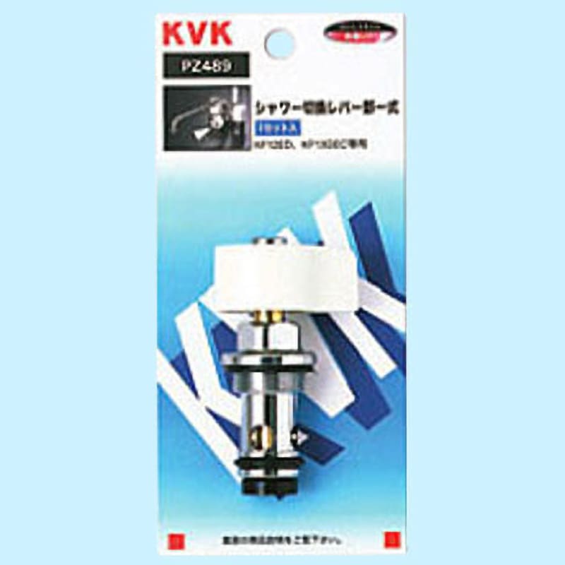 PZ489 シャワー切替レバー部一式 1個 KVK 【通販モノタロウ】