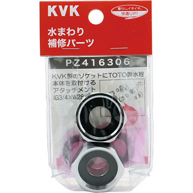 PZ416306 アタッチメント 1個 KVK 【通販モノタロウ】