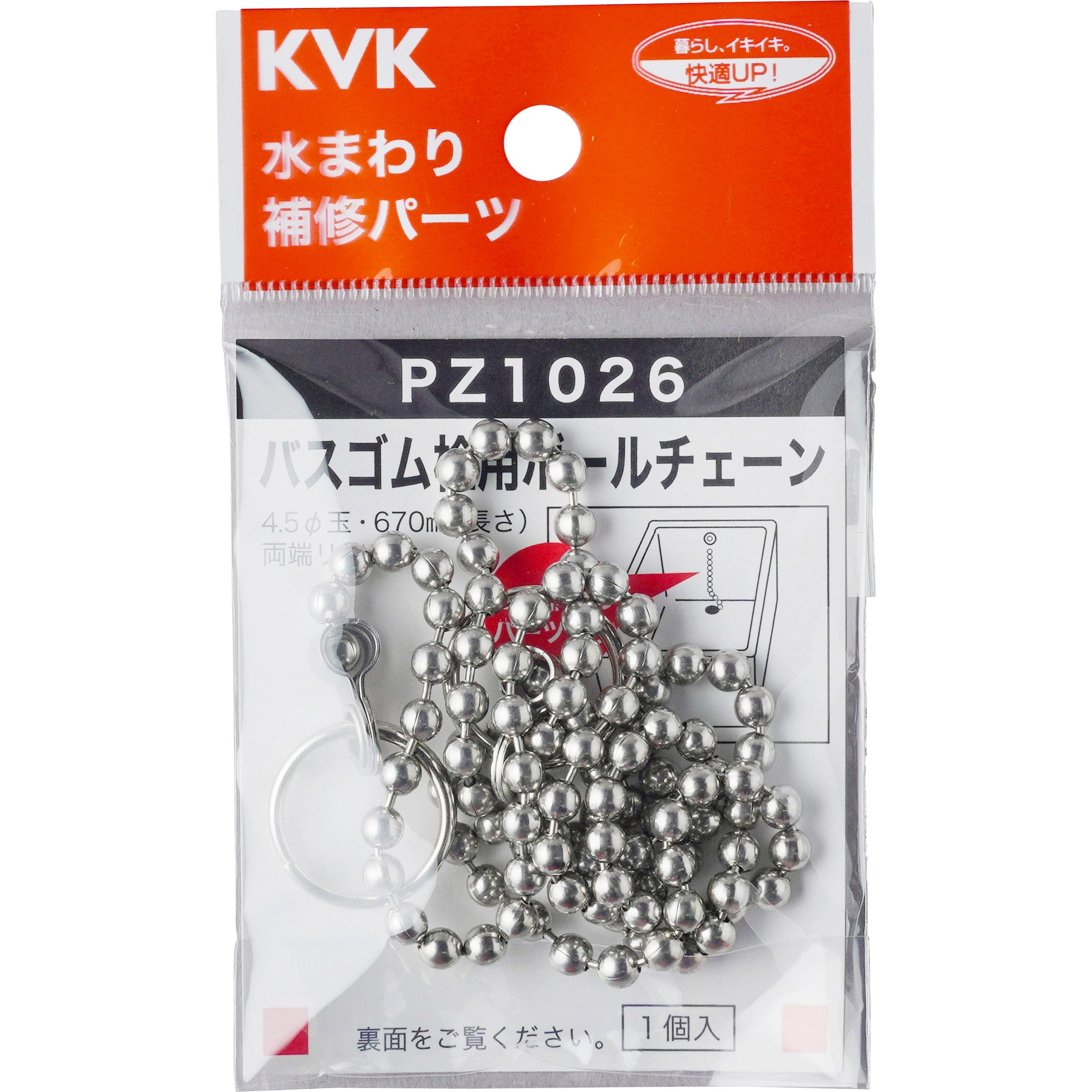 PZ1026 バスゴム栓用ボールチェーン 1個 KVK 【通販モノタロウ】
