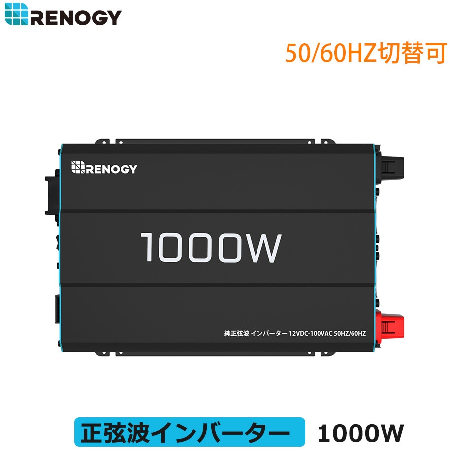 RIV1210P2-10S-G1-JP 正弦波インバーター RENOGY JAPAN 定格出力1000W 17,736円