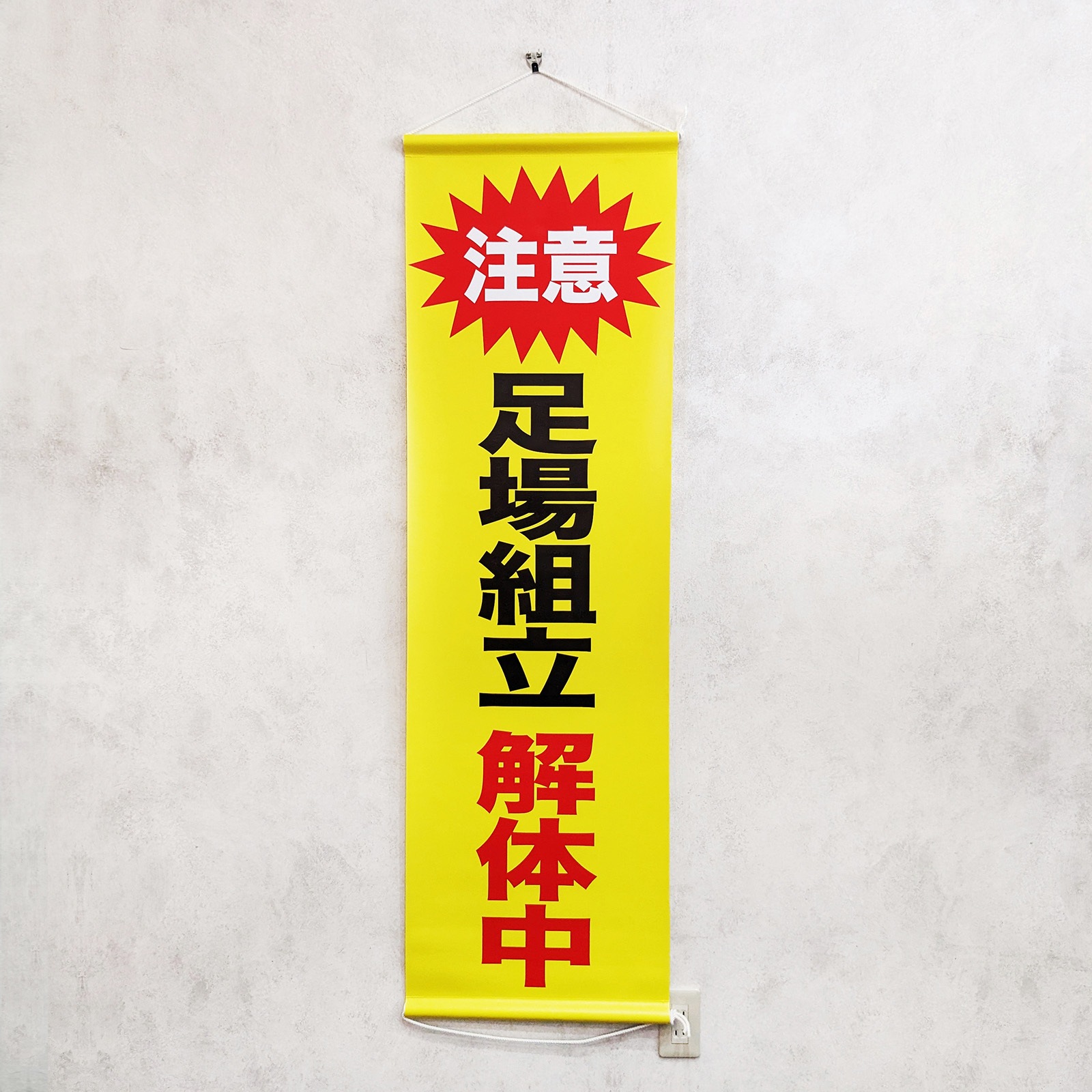 ansi04-T 安全幕 垂れ幕 ターポリン幕 グランド印刷 吊り下げ 足場組立