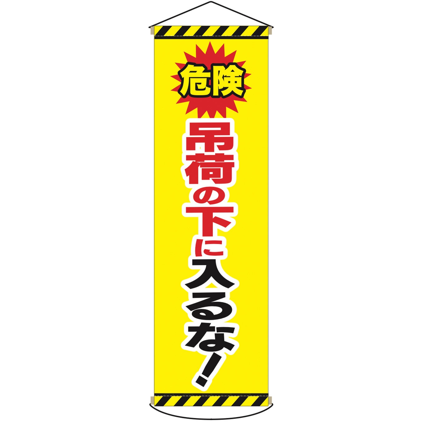 antr05-T 安全幕 垂れ幕 ターポリン幕 グランド印刷 吊り下げ 吊荷の下