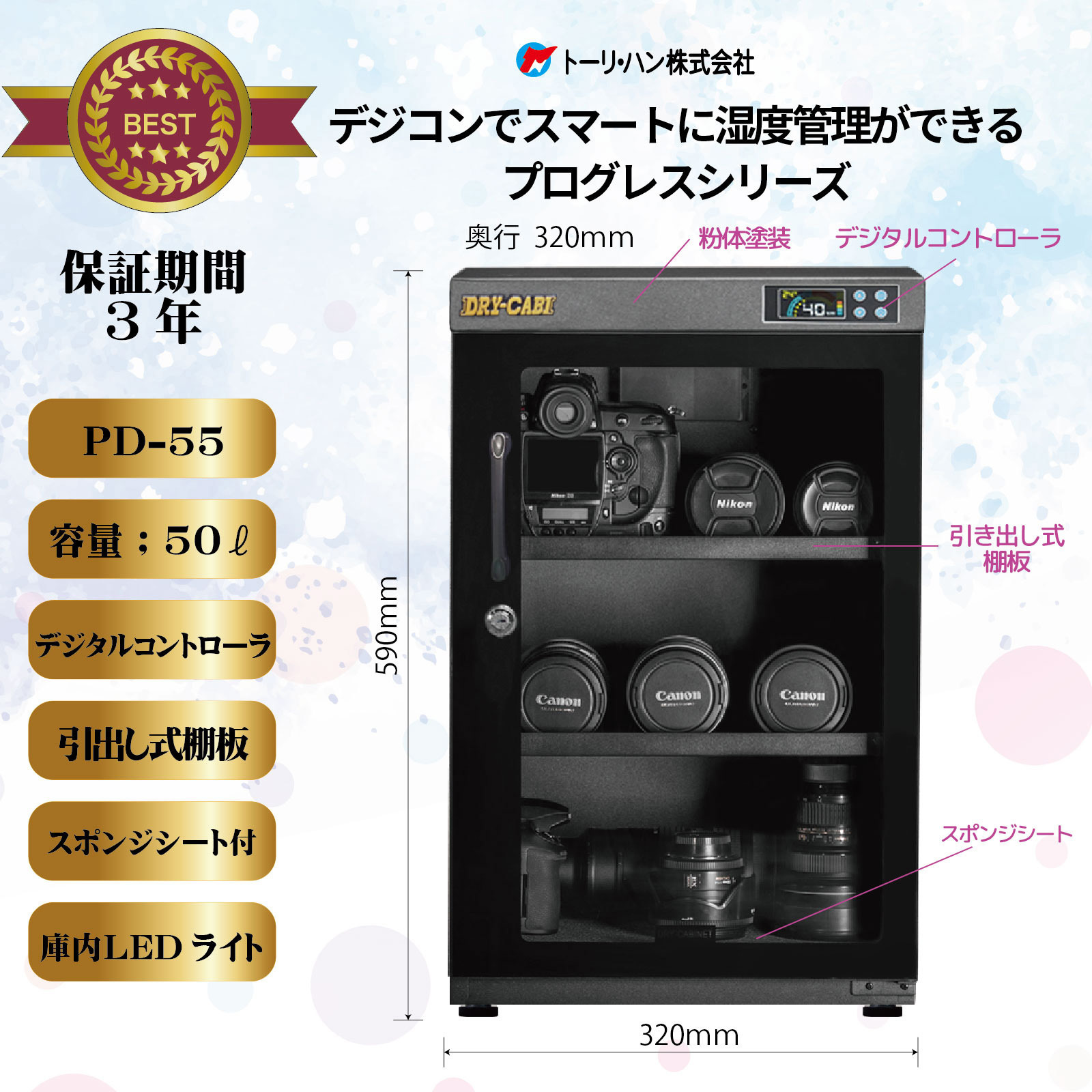 PD-55 全自動防湿庫 ドライキャビ カメラ用PDシリーズ トーリ・ハン 中 
