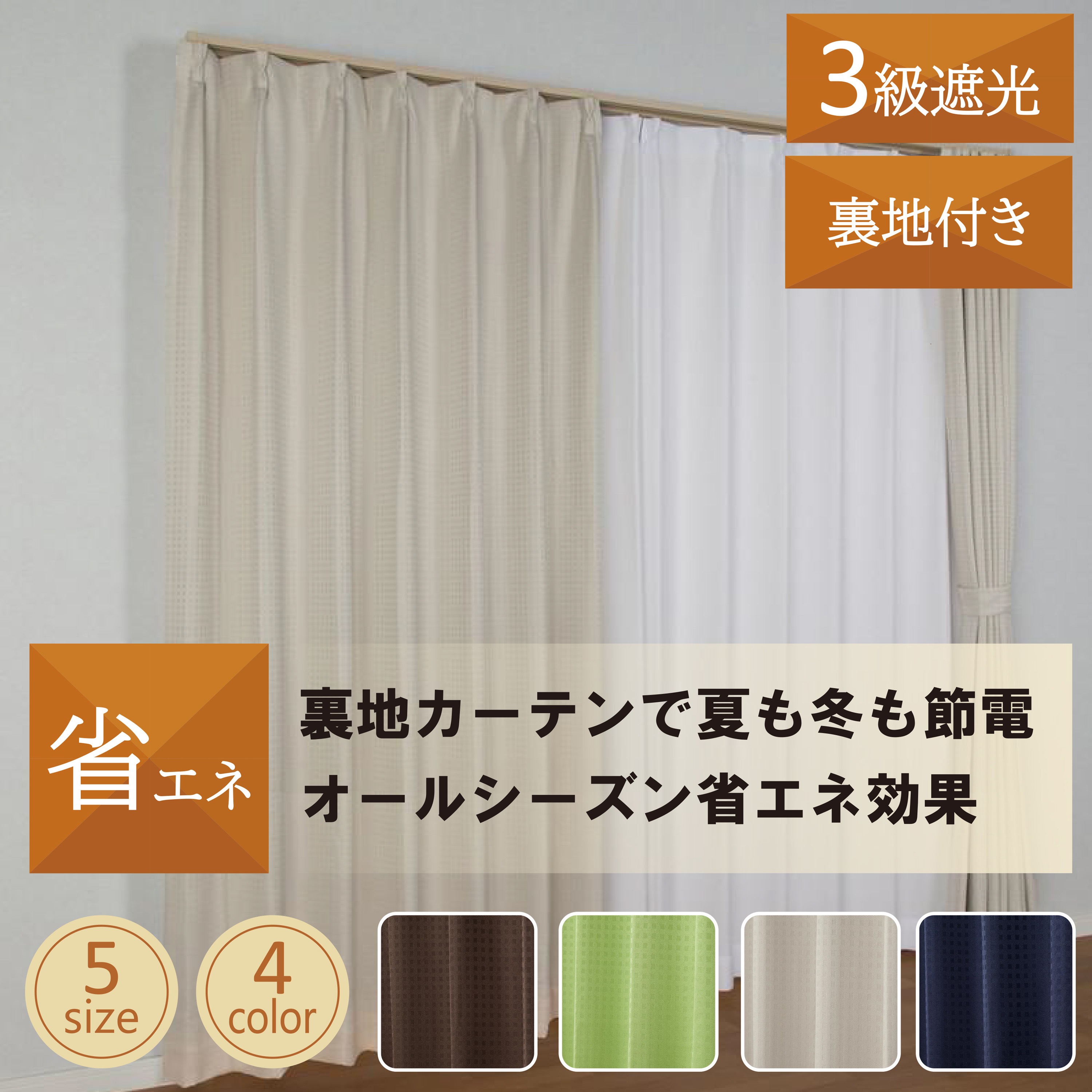 幅100×長さ178 2枚組 省エネ効果裏地付き・3級遮光・ドレープカーテン