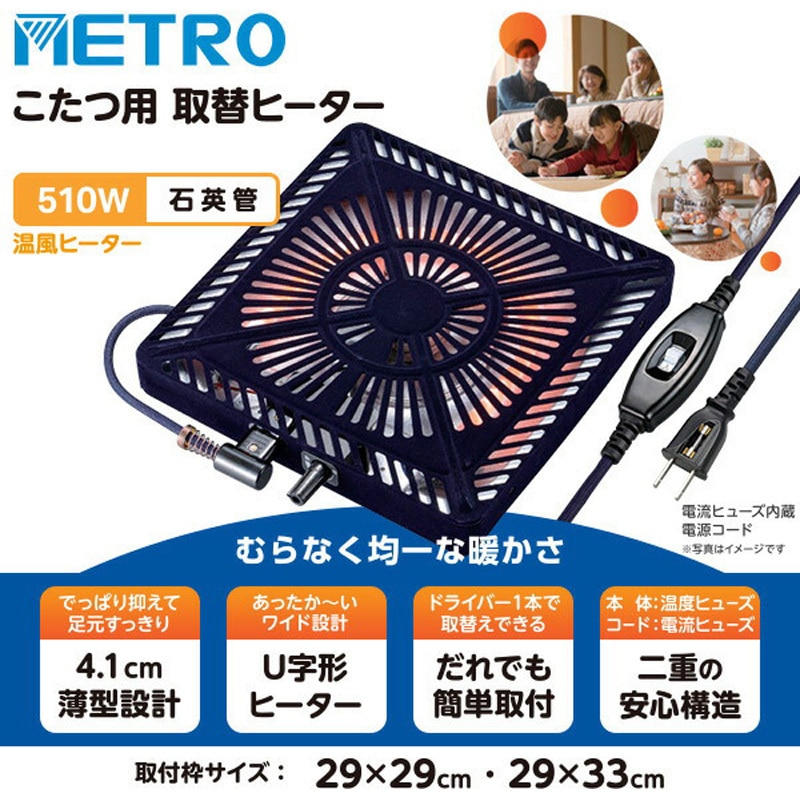 MSU-501H(KB) こたつ用取替ヒーター METRO 消費電力510W 【通販