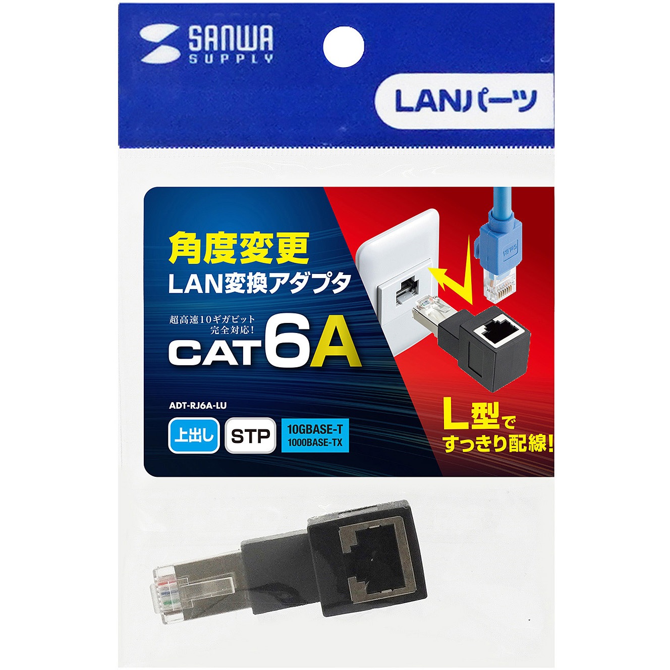 ADT-RJ6A-LU RJ-45変換アダプタ サンワサプライ RJ-45 上出し ADT-RJ6A