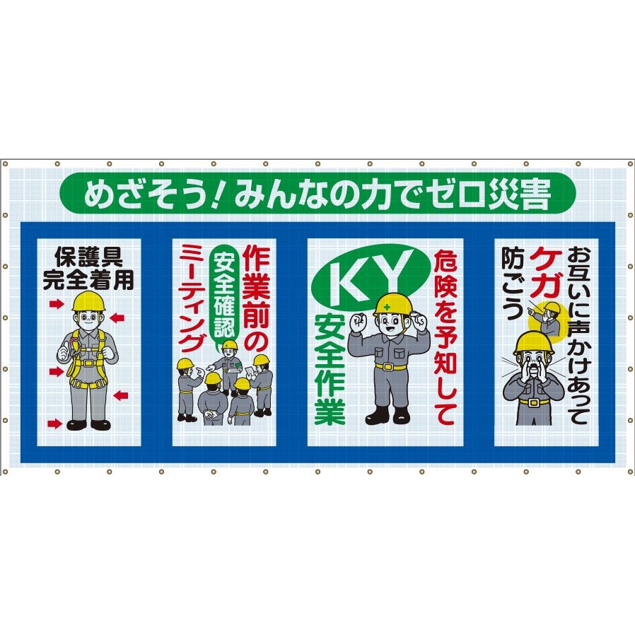 SY-301 コンビネーションメッシュ(ヒモ36本付)SY-301「めざそう!みんなの力でゼロ災害」 仙台銘板 吊り下げ