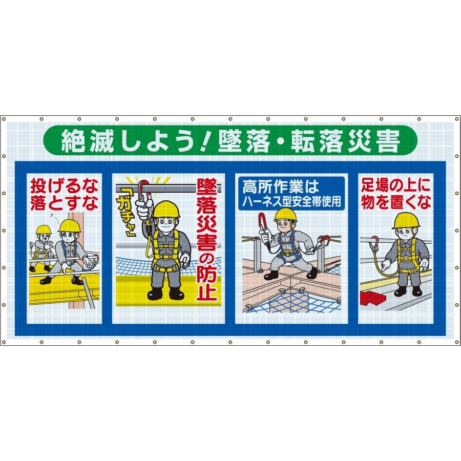SY-303A コンビネーションメッシュ(ヒモ36本付)SY-303A「絶滅しよう!墜落・転落災害」 仙台銘板 吊り下げ
